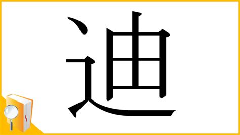 迪 部首|「迪」の漢字‐読み・意味・部首・画数・成り立ち